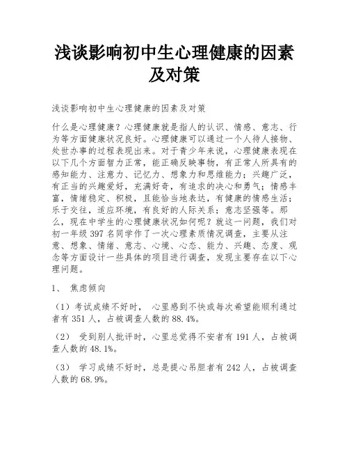 浅谈影响初中生心理健康的因素及对策