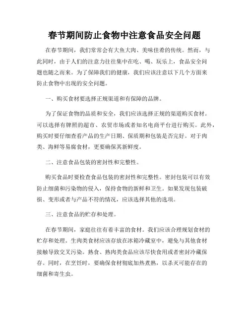 春节期间防止食物中注意食品安全问题