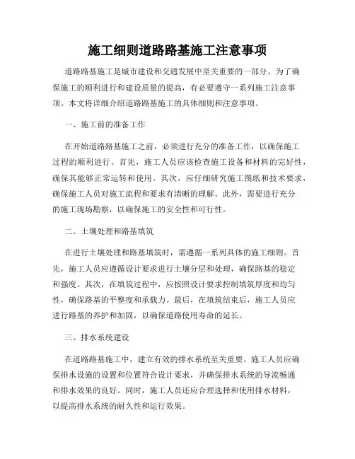 施工细则道路路基施工注意事项