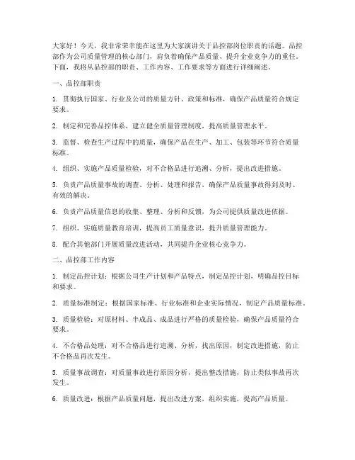 品控部岗位职责演讲稿范文