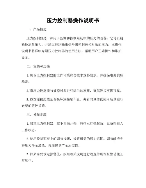 压力控制器操作说明书