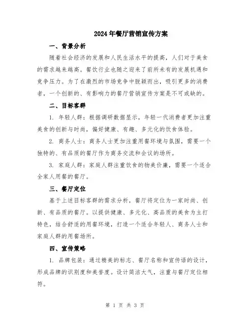 2024年餐厅营销宣传方案