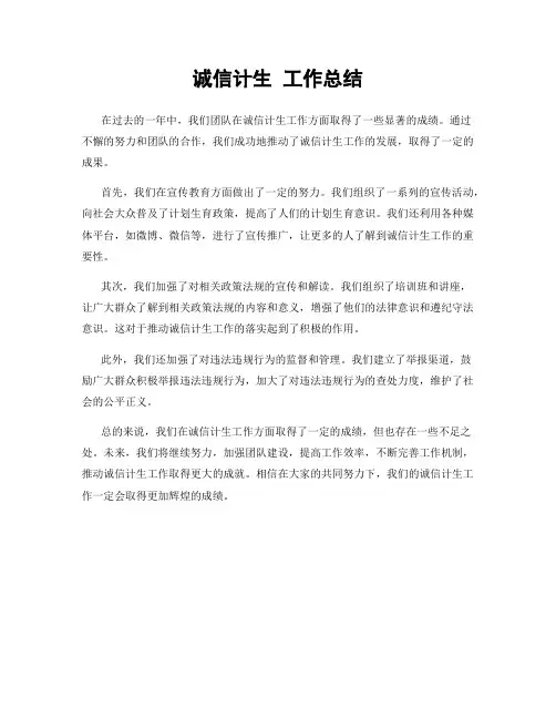 诚信计生 工作总结