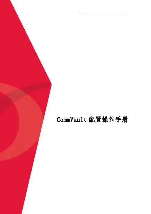 CommVault配置操作手册