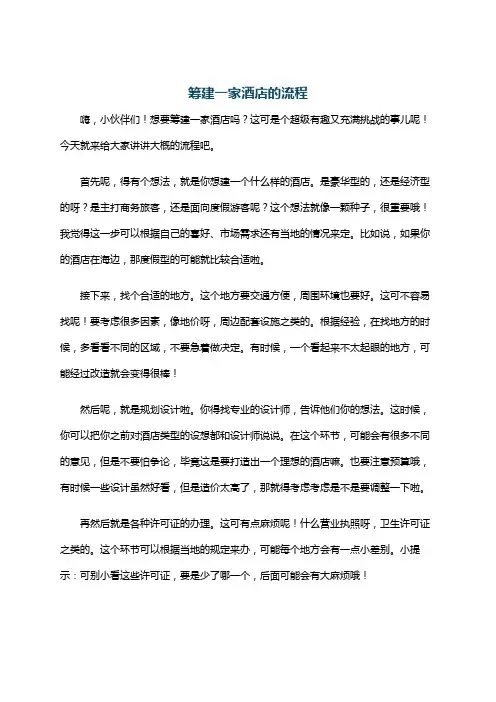 筹建一家酒店的流程