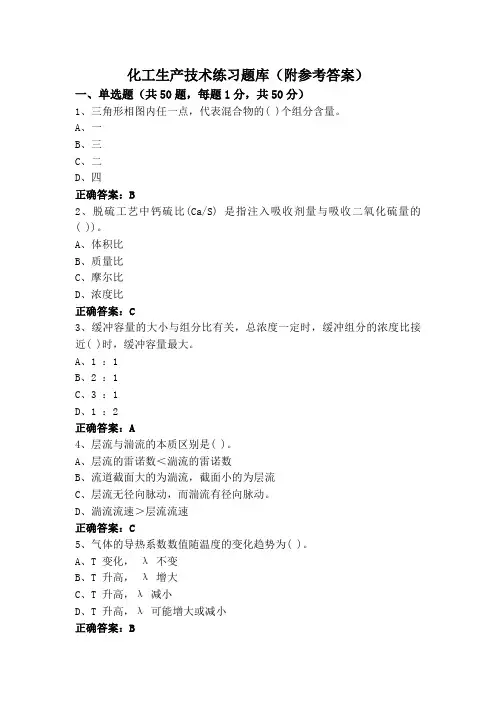 化工生产技术练习题库(附参考答案)