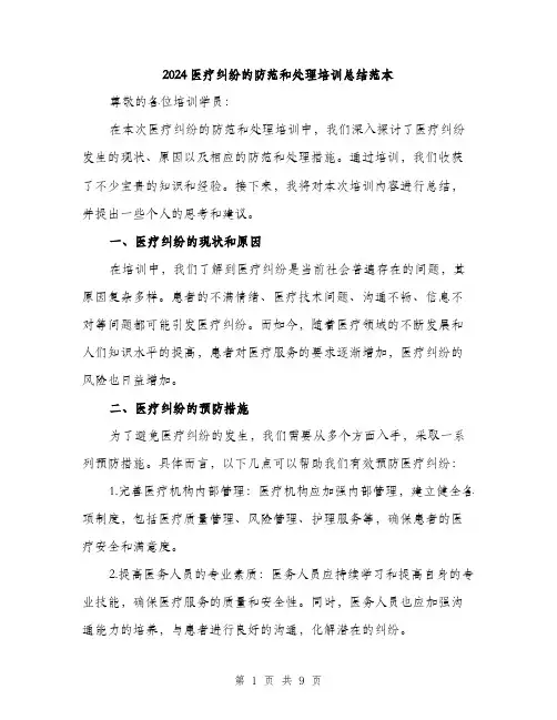 2024医疗纠纷的防范和处理培训总结范本(3篇)