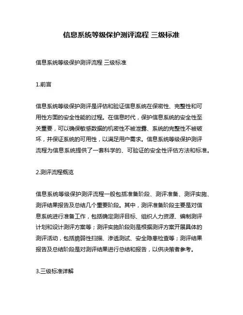 信息系统等级保护测评流程 三级标准