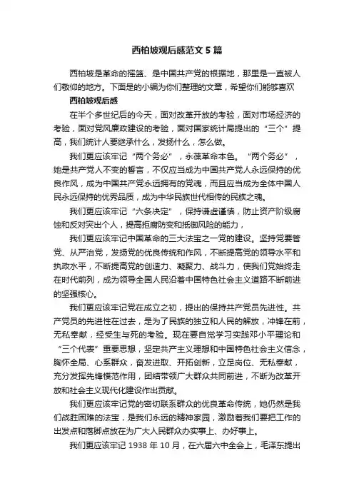 西柏坡观后感范文5篇