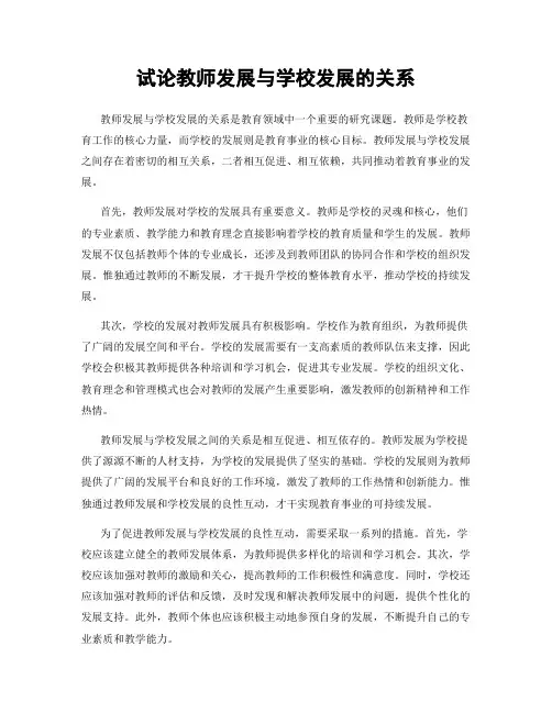 试论教师发展与学校发展的关系