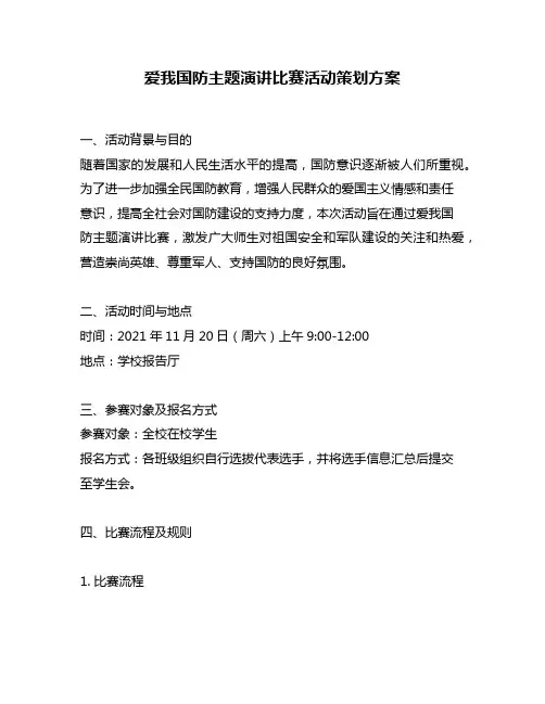 爱我国防主题演讲比赛活动策划方案