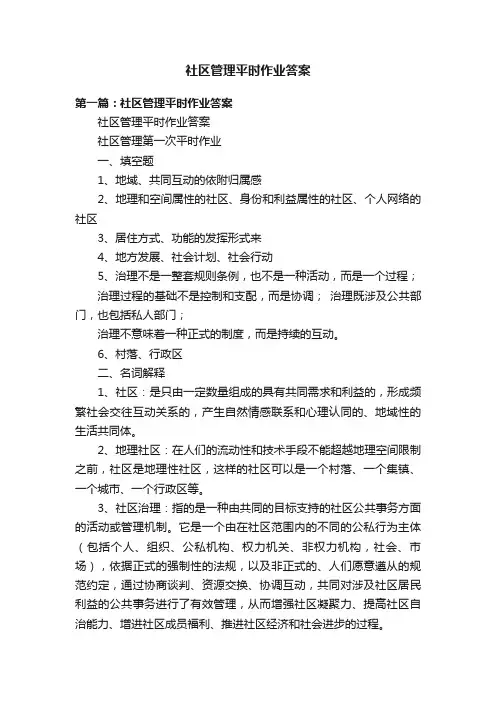 社区管理平时作业答案
