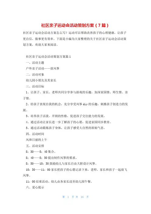 社区亲子运动会活动策划方案(7篇)
