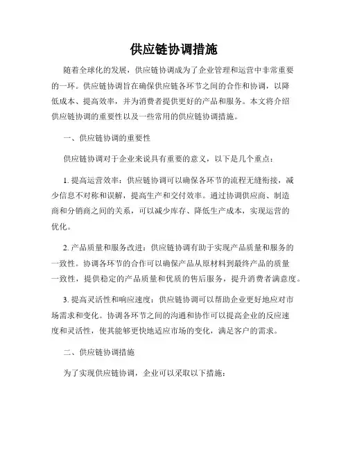 供应链协调措施