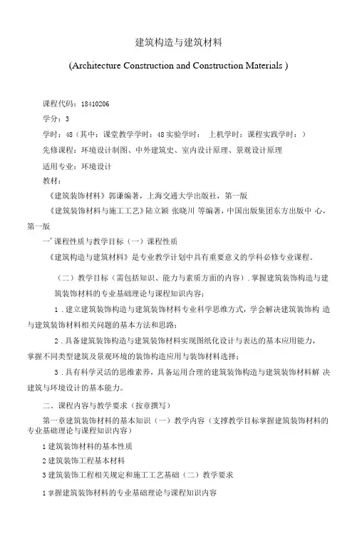 《建筑构造与建筑材料》课程教学大纲(本科)
