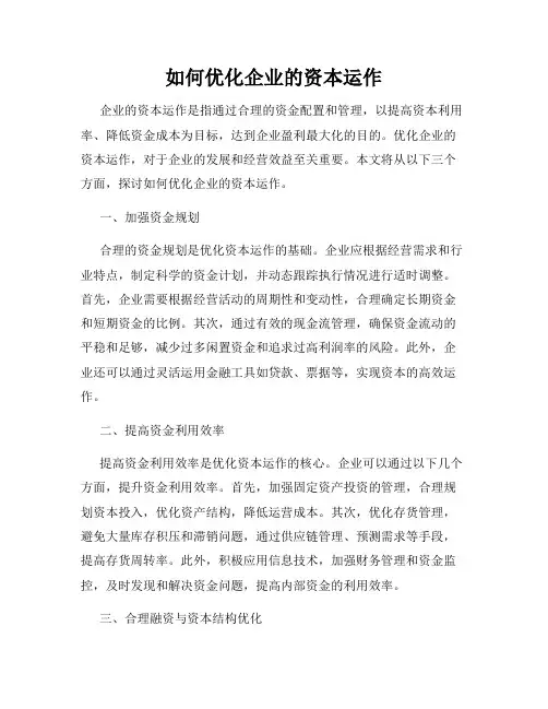 如何优化企业的资本运作