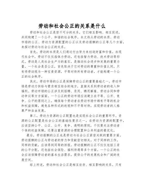 劳动和社会公正的关系是什么