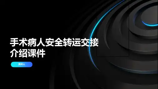 手术病人安全转运交接课件