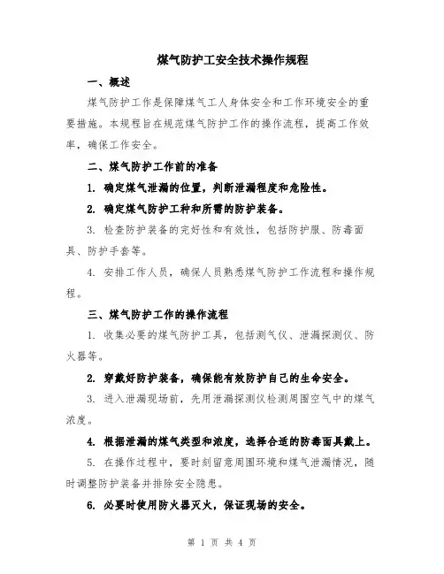 煤气防护工安全技术操作规程