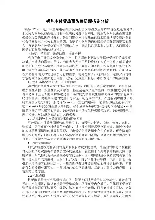锅炉本体受热面防磨防爆措施分析
