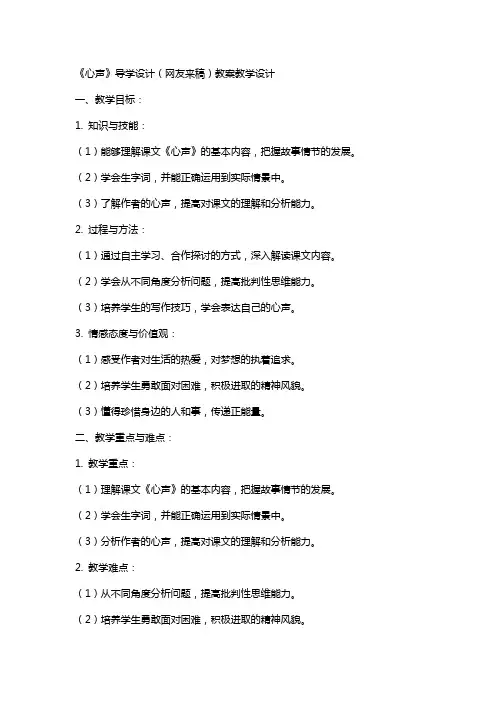 《心声》导学设计(网友来稿) 教案教学设计