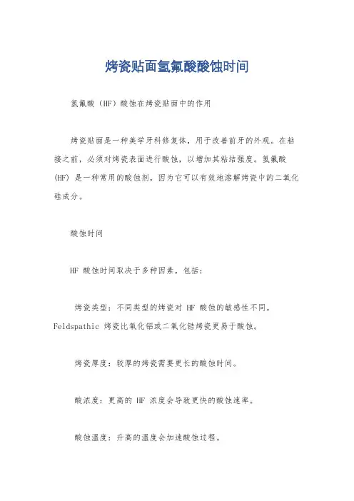 烤瓷贴面氢氟酸酸蚀时间