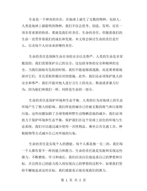 生命的责任作文范文