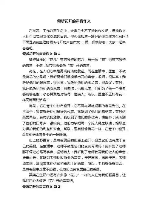 倾听花开的声音作文