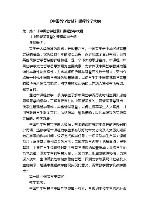 《中国哲学智慧》课程教学大纲