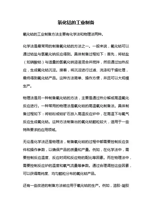 氧化钴的工业制备