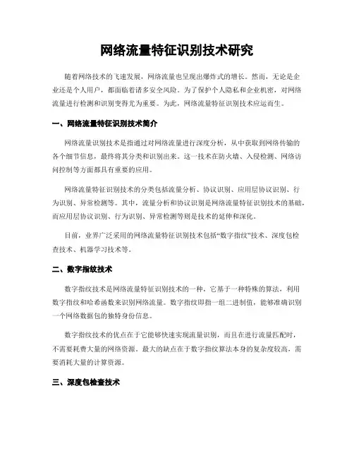 网络流量特征识别技术研究