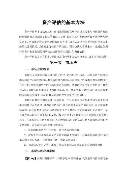 资产评估的基本方法