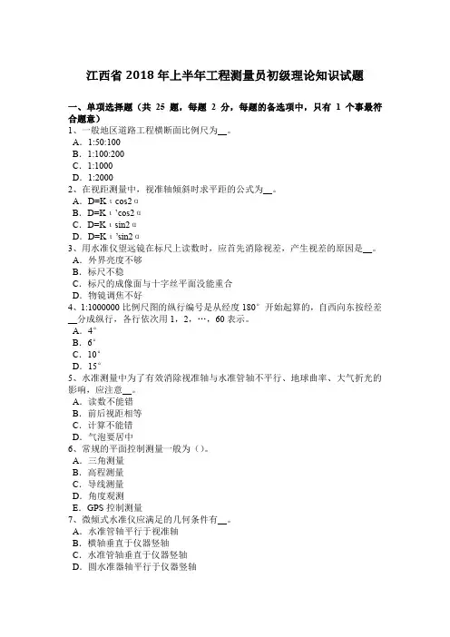 江西省2018年上半年工程测量员初级理论知识试题