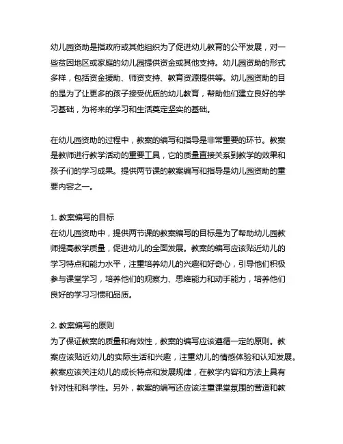 幼儿园资助两节课教案 幼儿园教育资助
