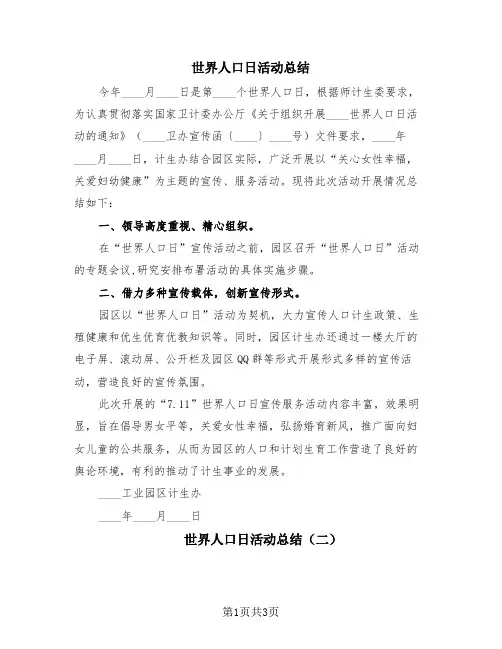 世界人口日活动总结(3篇)