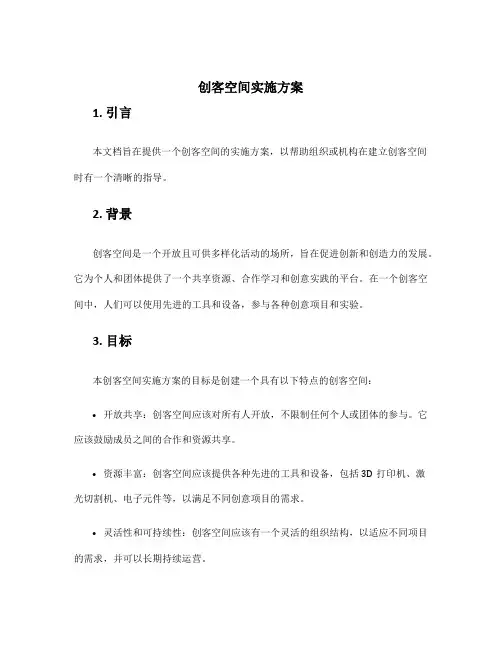 创客空间实施方案