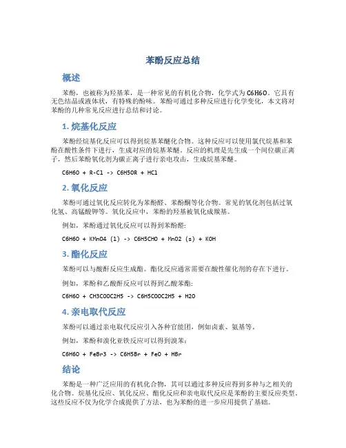 苯酚反应总结