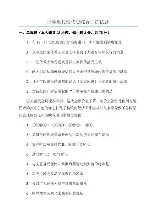 世界近代现代史综合训练试题