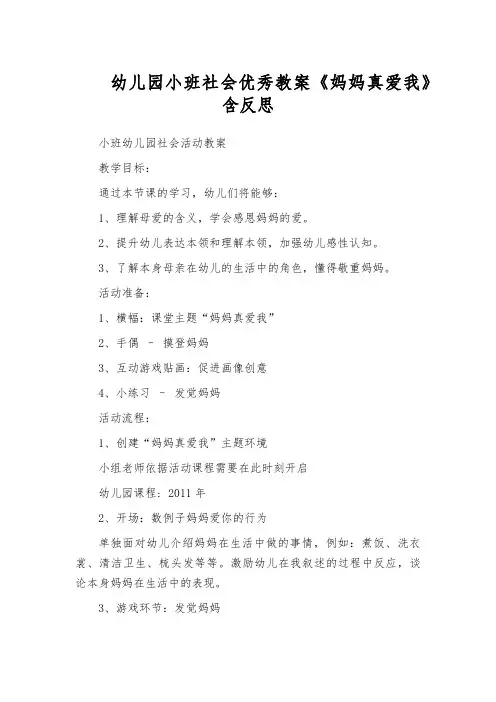 幼儿园小班社会优秀教案《妈妈真爱我》含反思