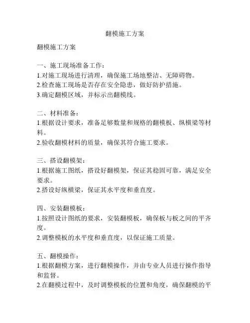 翻模施工方案