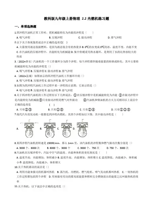 (新)教科版九年级上册物理 2.2 内燃机 练习题