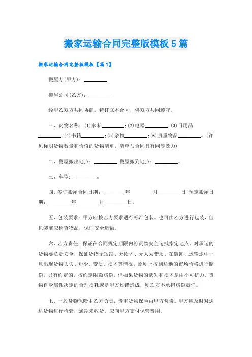 搬家运输合同完整版模板5篇