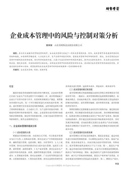 企业成本管理中的风险与控制对策分析