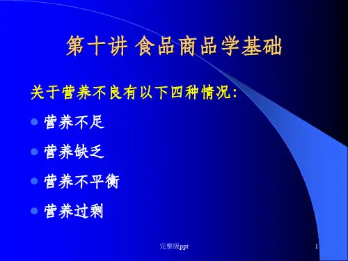 【学习课件】第十讲食品商品学基础