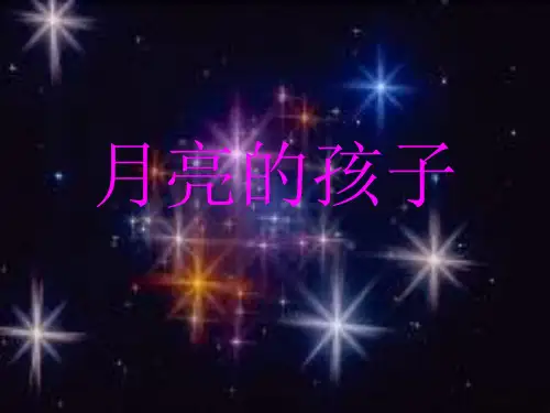 月亮的孩子