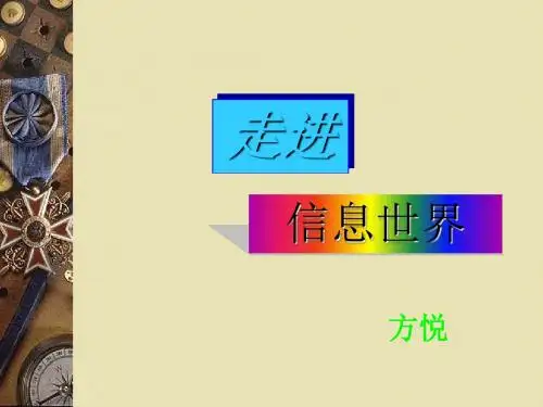 《综合性学习──走进信息时代》课件最新版