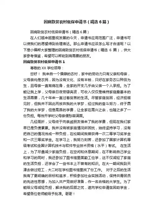 因病致贫农村低保申请书（精选6篇）