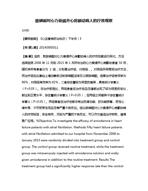 胺碘酮对心力衰竭并心房颤动病人的疗效观察