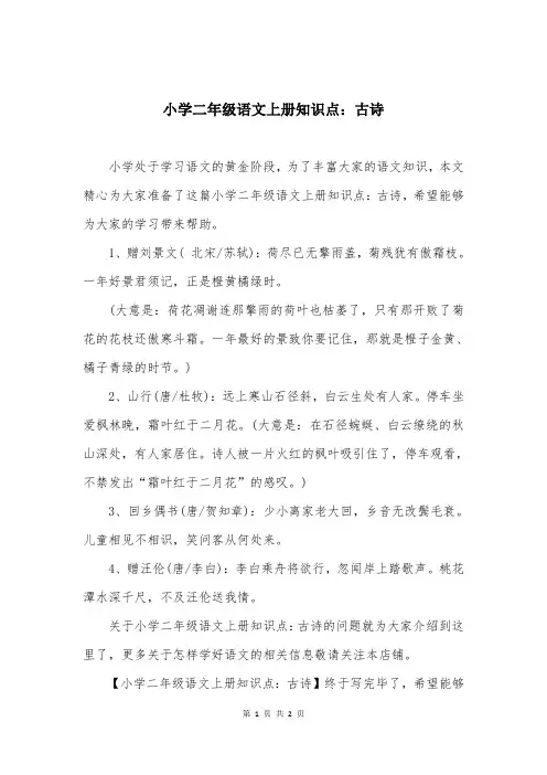 小学二年级语文上册知识点：古诗