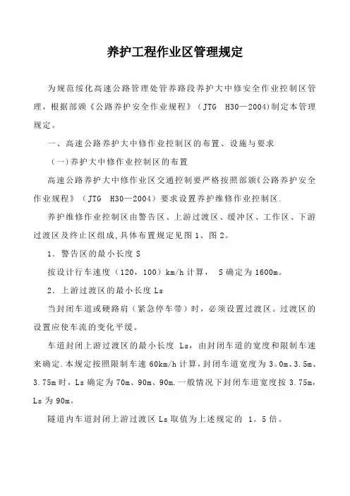 高速公路养护大中修作业区管理规定